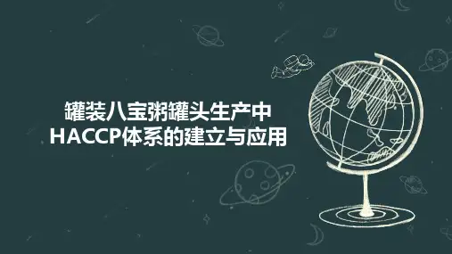 罐装八宝粥罐头生产中HACCP体系的建立与应用