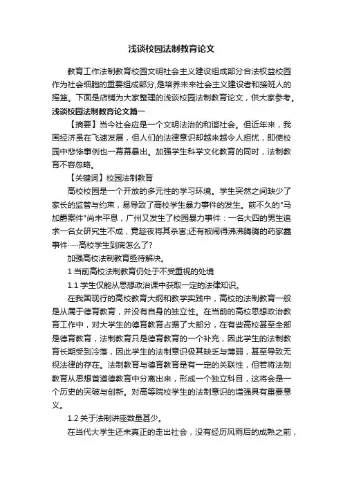 浅谈校园法制教育论文