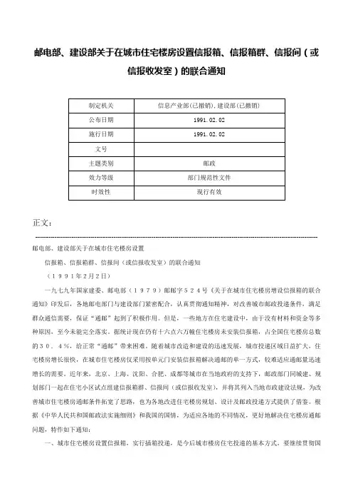 邮电部、建设部关于在城市住宅楼房设置信报箱、信报箱群、信报间（或信报收发室）的联合通知-