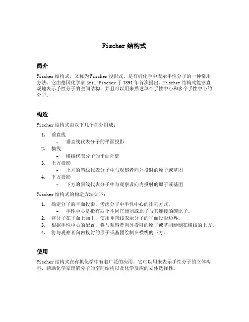 fischer结构式