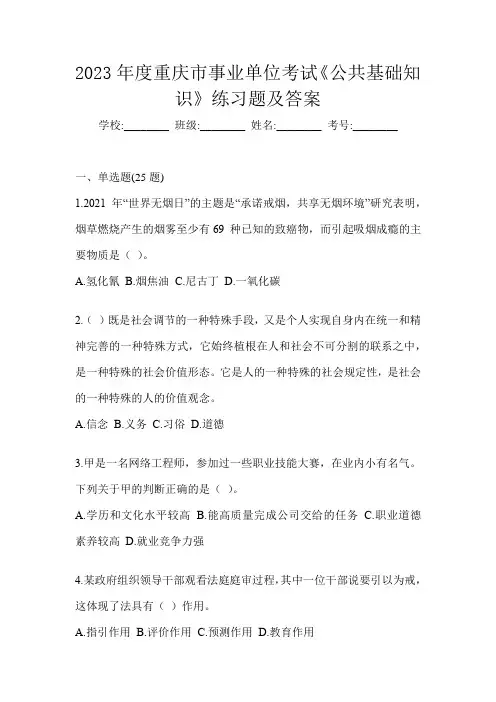 2023年度重庆市事业单位考试《公共基础知识》练习题及答案