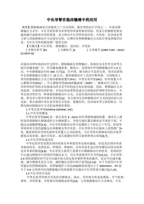 中长导管在临床输液中的应用