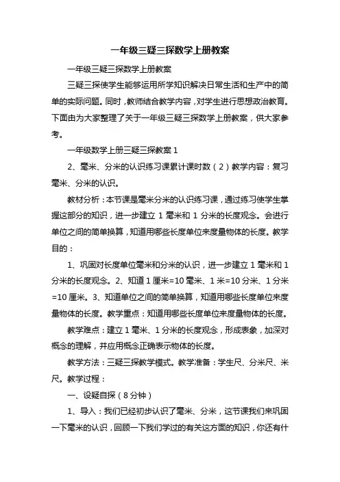 一年级三疑三探数学上册教案
