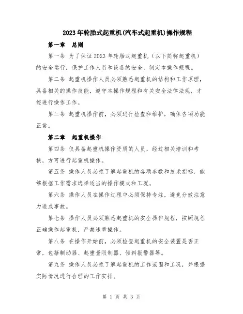 2023年轮胎式起重机(汽车式起重机)操作规程