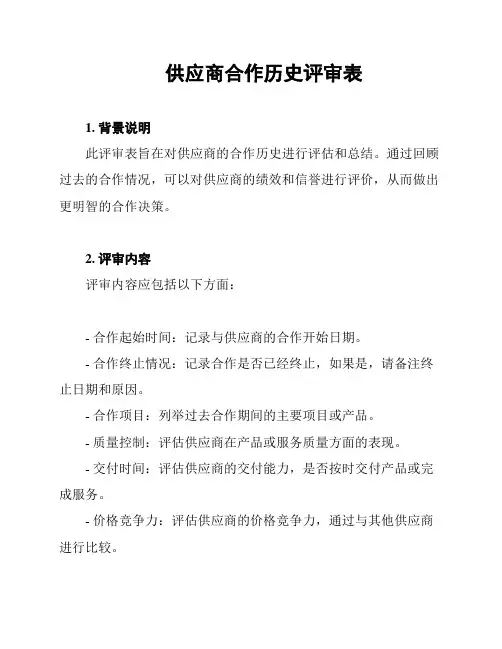供应商合作历史评审表