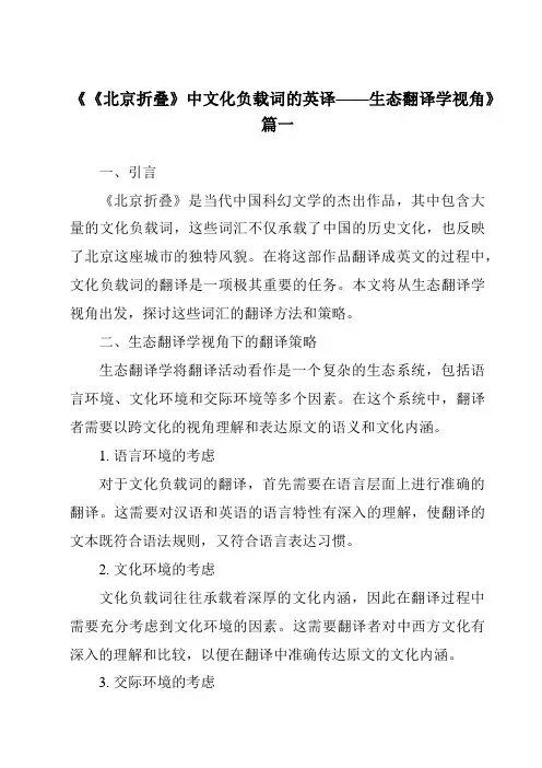 《2024年《北京折叠》中文化负载词的英译——生态翻译学视角》范文