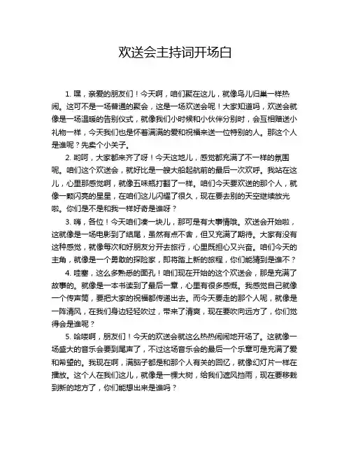 欢送会主持词开场白