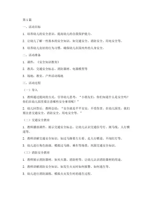 大班安全教育幼儿园教案(3篇)