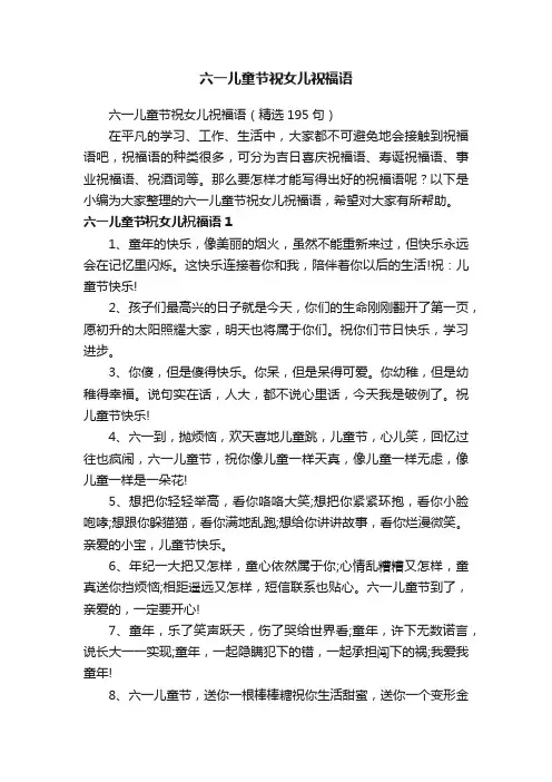 六一儿童节祝女儿祝福语（精选195句）