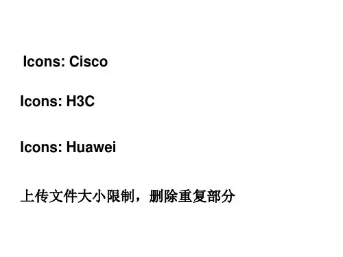 【华三_华为_思科】原厂PPT图标库大全