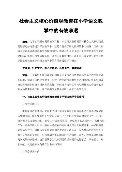 社会主义核心价值观教育在小学语文教学中的有效渗透
