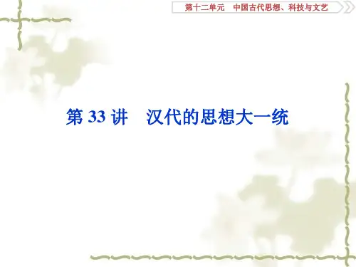 2020高考历史(岳麓版)新探究一轮课件(含2019新题)：第十二单元 2 第33讲汉代的思想大一统