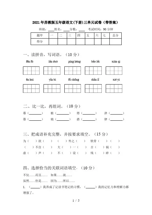 2021年苏教版五年级语文(下册)三单元试卷(带答案)
