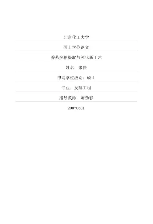 香菇多糖提取与纯化新工艺