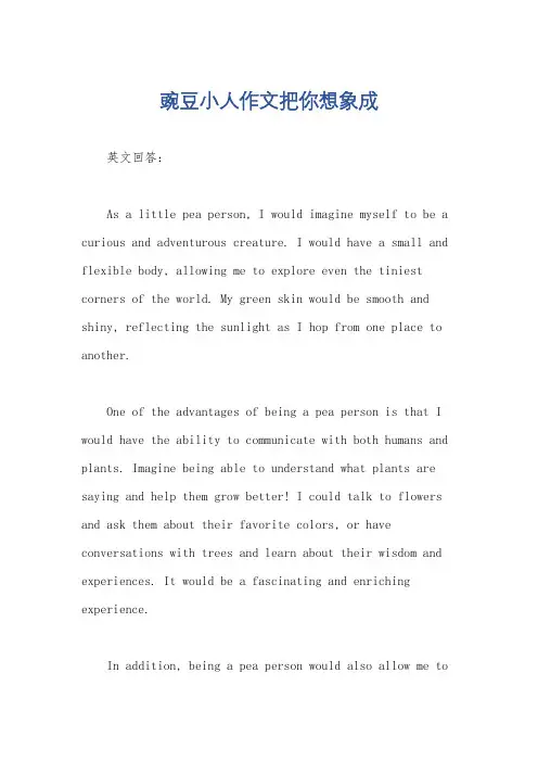 豌豆小人作文把你想象成