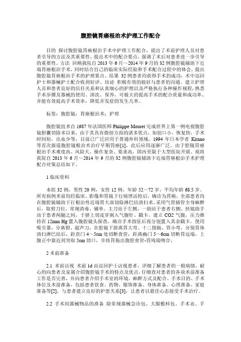 腹腔镜胃癌根治术护理工作配合