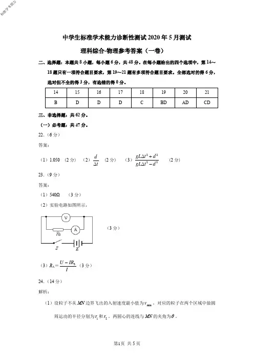 2020年5月北京市清华大学中学生标准学术能力诊断性测试THUSSAT诊断性测试理综试题物理答案