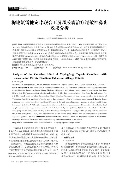 枸地氯雷他定片联合玉屏风胶囊治疗过敏性鼻炎效果分析