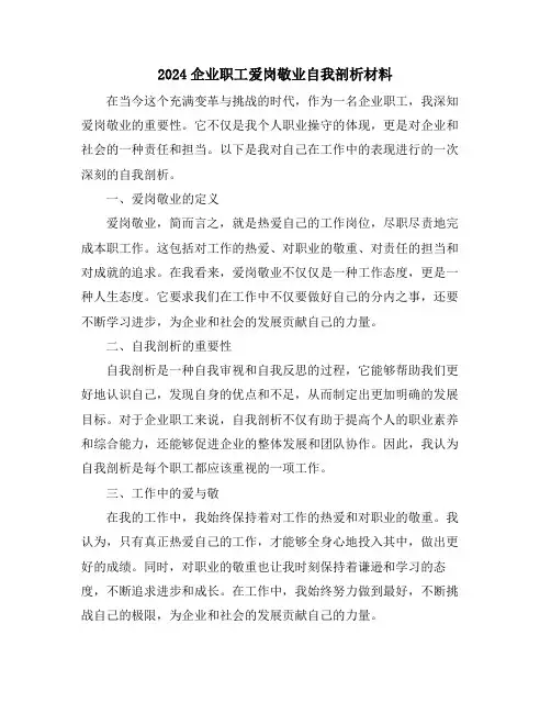 2024企业职工爱岗敬业自我剖析材料