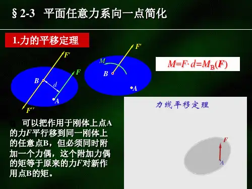 理论力学教学材料-第二章