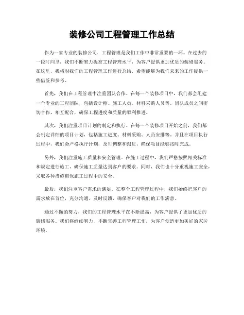 装修公司工程管理工作总结