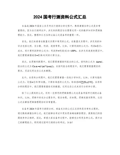 2024国考行测资料公式汇总