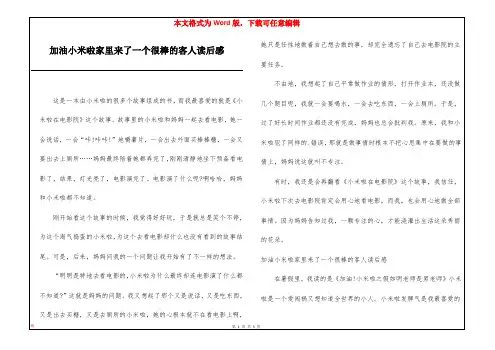 加油小米啦家里来了一个很棒的客人读后感
