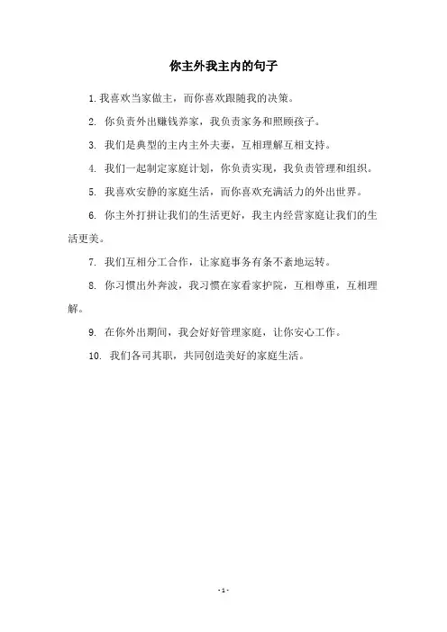 你主外我主内的句子