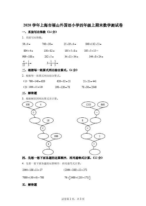 小学数学：2019-2020学年上海市浦东新区福山外国语小学沪教版四年级上册期末考试数学试卷