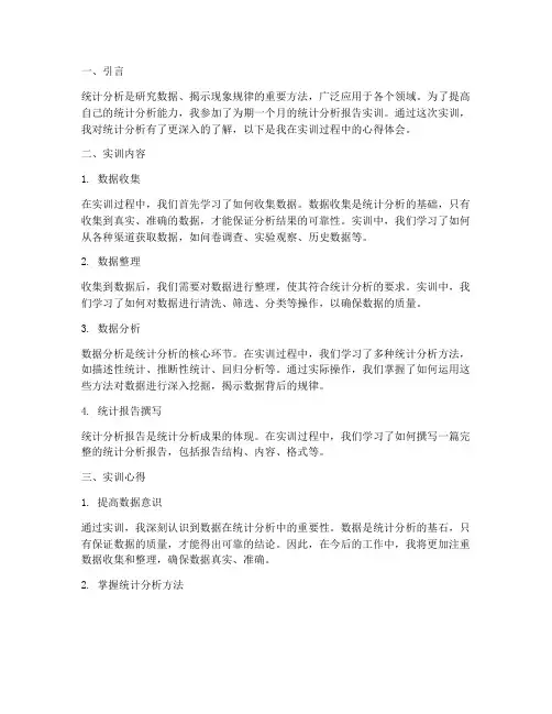统计分析报告实训心得
