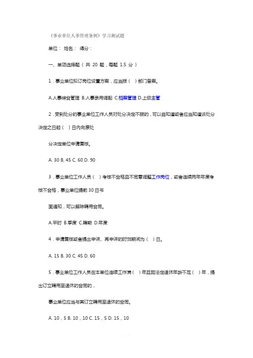 事业单位人事管理条例试题及答案