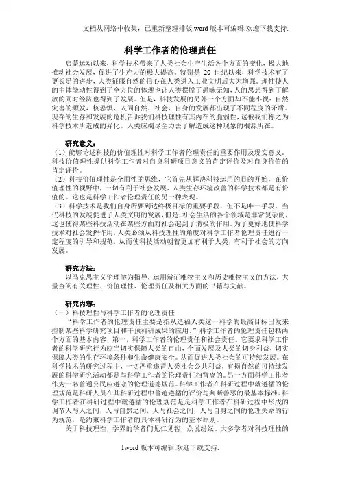 科学工作者的伦理责任(自然辩证法)