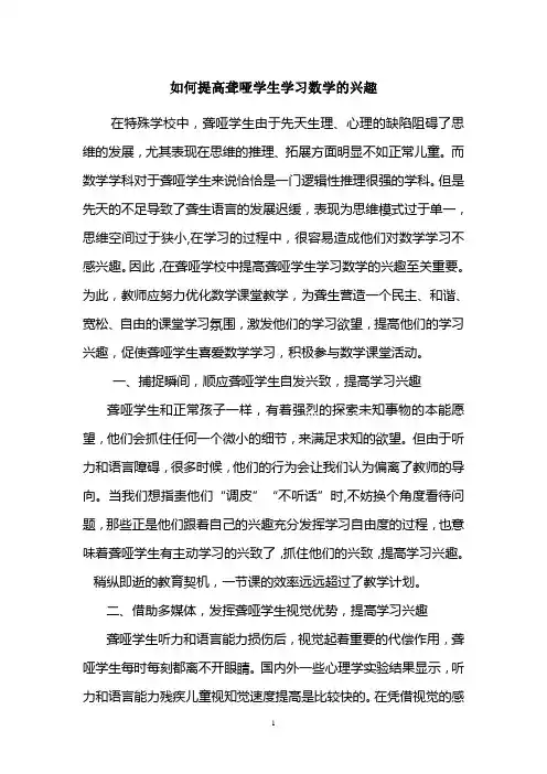 浅谈教师如何提高聋哑学生学习数学的兴趣