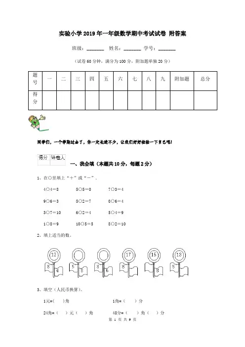 实验小学2019年一年级数学期中考试试卷 附答案