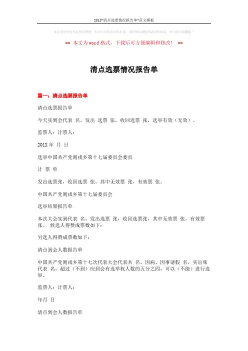 2018-清点选票情况报告单-范文模板 (2页)