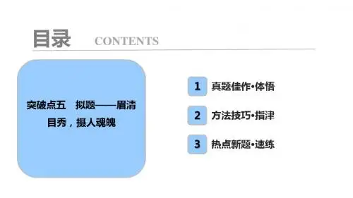 板块四  专题十八 突破点五 拟题——眉清目秀,摄人魂魄
