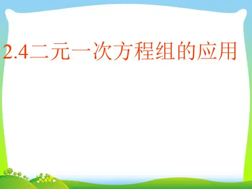 【最新】浙教版七年级数学下册第二章《二元一次方程组的应用2》优质公开课课件.ppt