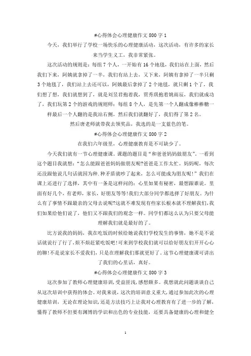 精选心得体会心理健康作文800字5篇