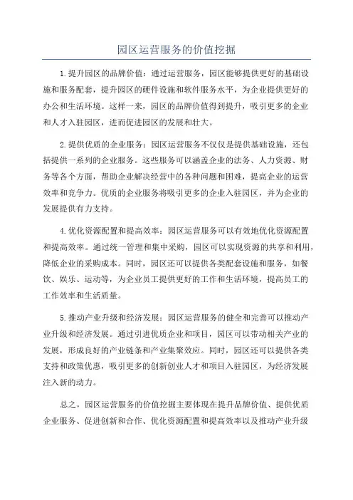 园区运营服务的价值挖掘