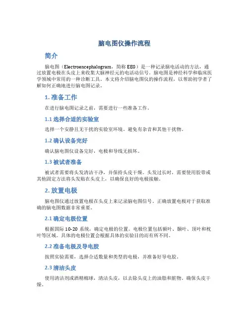 脑电图仪操作流程