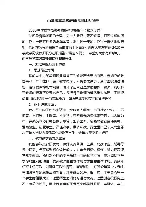 2020中学数学高级教师职称述职报告（精选5篇）