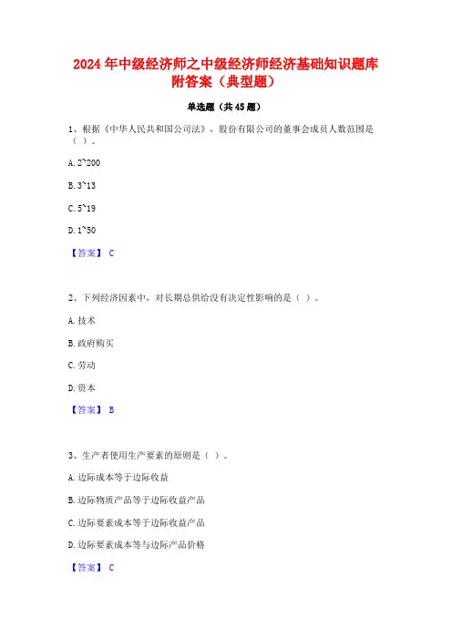 2024年中级经济师之中级经济师经济基础知识题库附答案(典型题) (1)