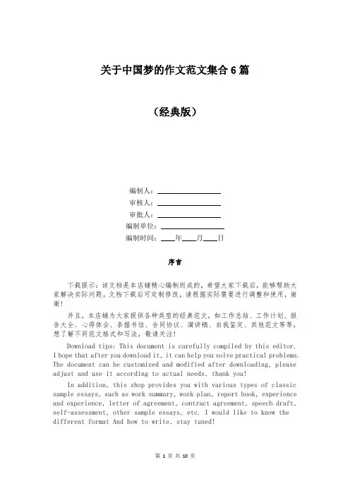 关于中国梦的作文范文集合6篇