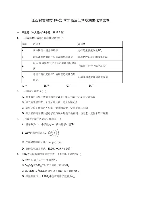 江西省吉安市19-20学年高三上学期期末化学试卷 (含答案解析)