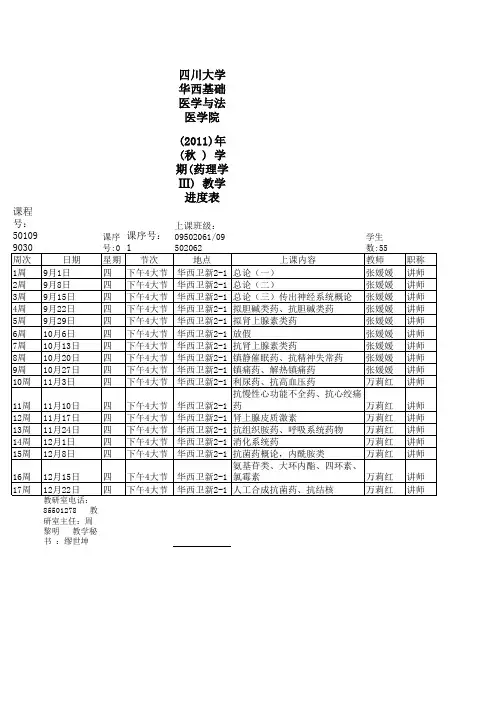 药理3进度表  2011秋万莉红、张媛媛