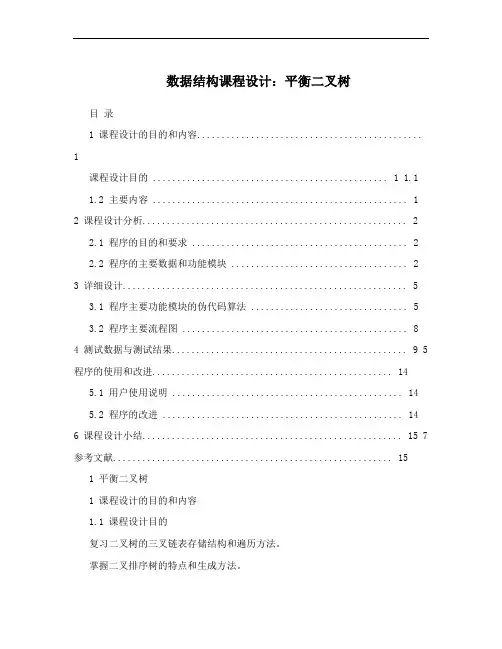 数据结构课程设计：平衡二叉树
