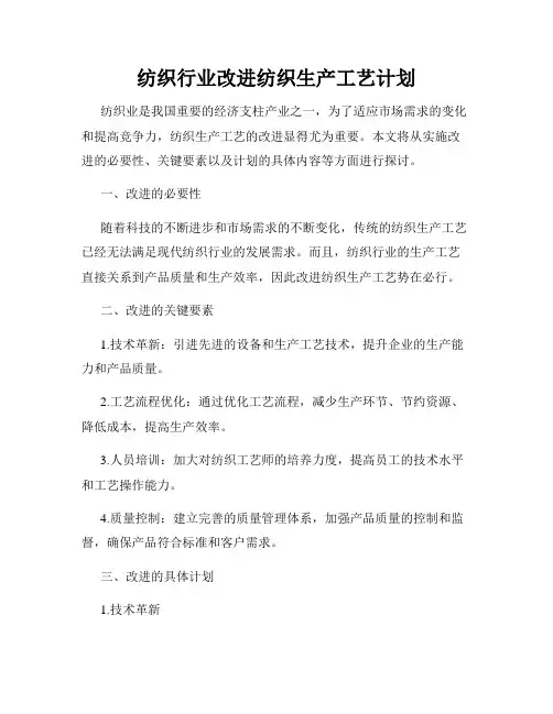 纺织行业改进纺织生产工艺计划