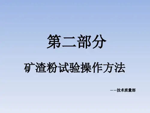 第二部分-矿渣粉试验操作方法