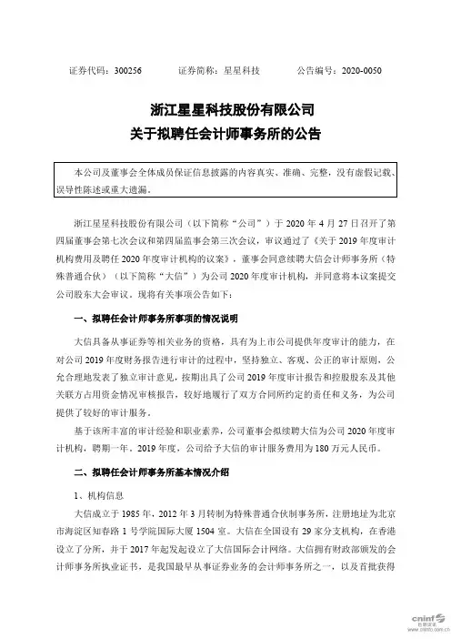 星星科技：关于拟聘任会计师事务所的公告