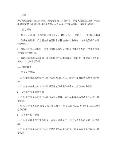 隧道安全生产奖惩制度